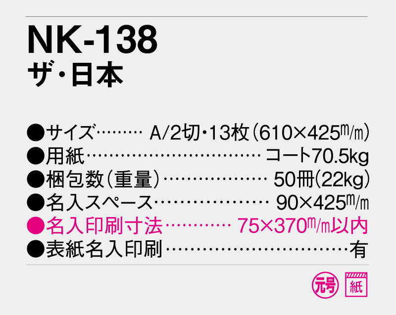 2026年 NK-138 ザ・日本 【壁掛けカレンダー】【名入れ印刷 無印50部から】-3
