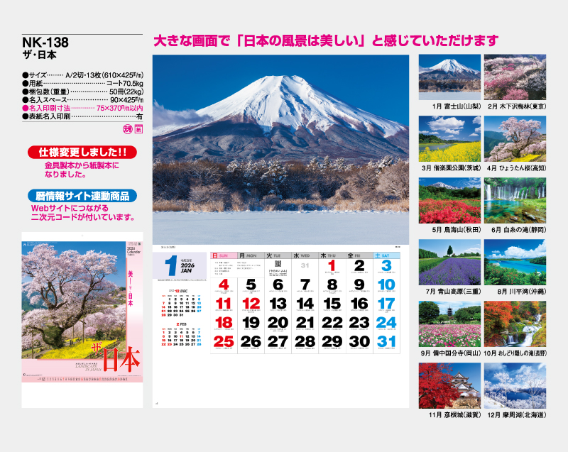 2026年 NK-138 ザ・日本 【壁掛けカレンダー】【名入れ印刷 無印50部から】-2