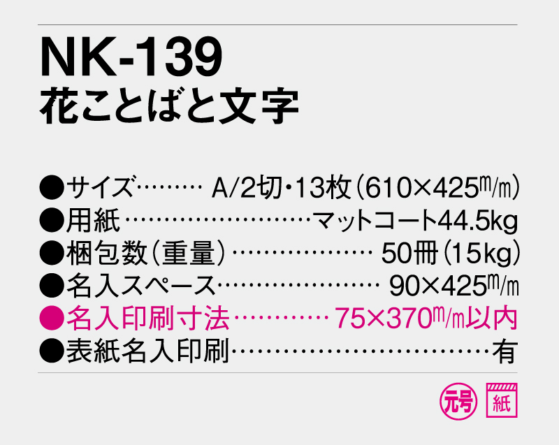 2026年 NK-139 花ことばと文字【壁掛けカレンダー】【名入れ印刷 無印50部から】-3