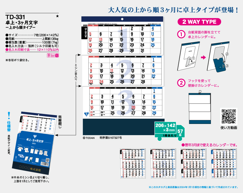 2025年 TD-331 卓上・3ヶ月文字−上から順タイプ−【卓上カレンダー】【名入れ印刷 無印50部から】-2