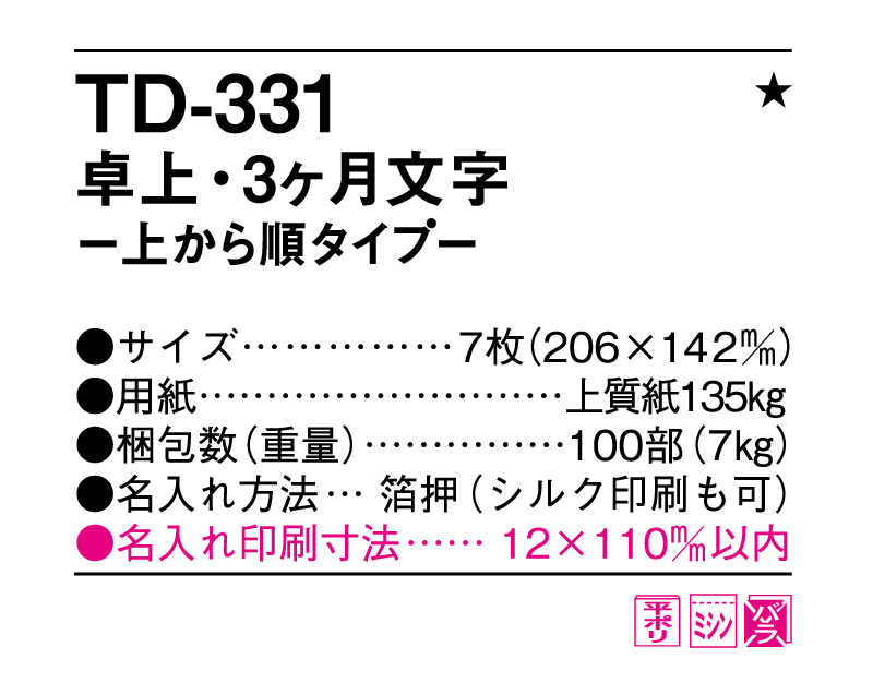 2025年 TD-331 卓上・3ヶ月文字−上から順タイプ−【卓上カレンダー】【名入れ印刷 無印50部から】-3