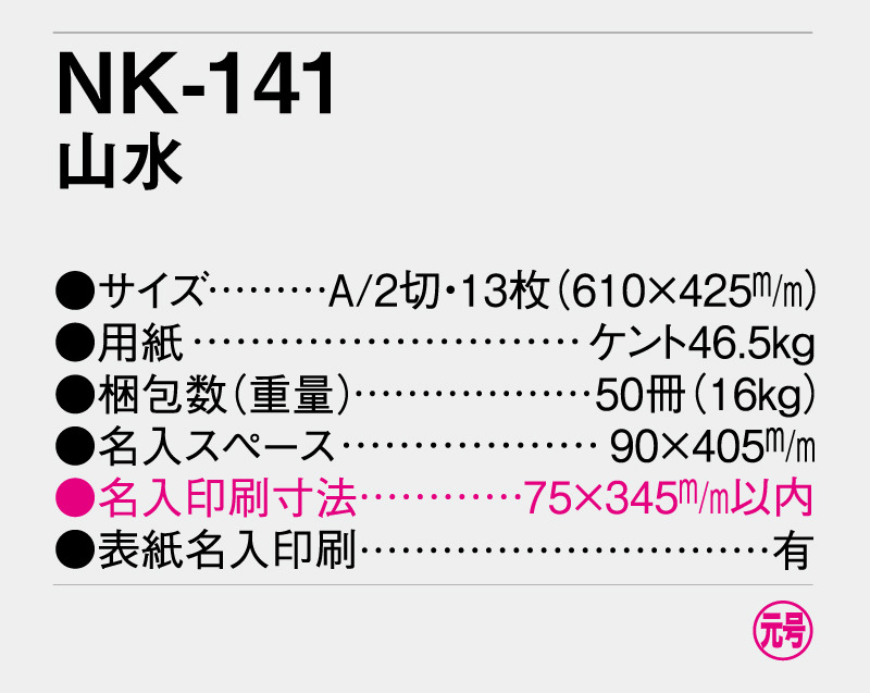 2026年 NK-141(MM-219) 山水【壁掛けカレンダー】【名入れ印刷 無印50部から】-3