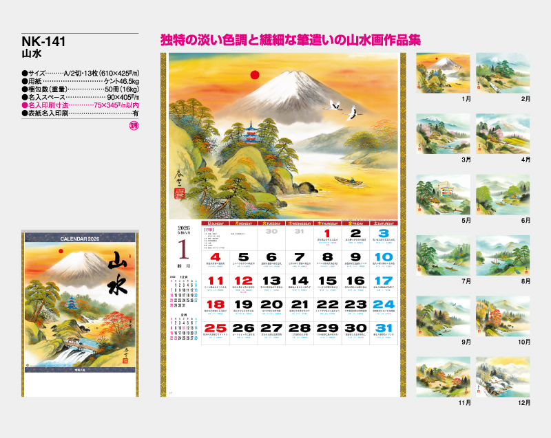 2026年 NK-141(MM-219) 山水【壁掛けカレンダー】【名入れ印刷 無印50部から】-2