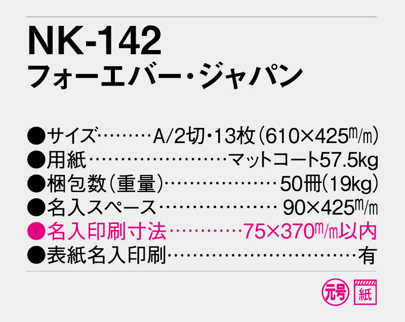 2026年 NK-142(MM-224) フォーエバージャパン【壁掛けカレンダー】【名入れ印刷 無印50部から】-3