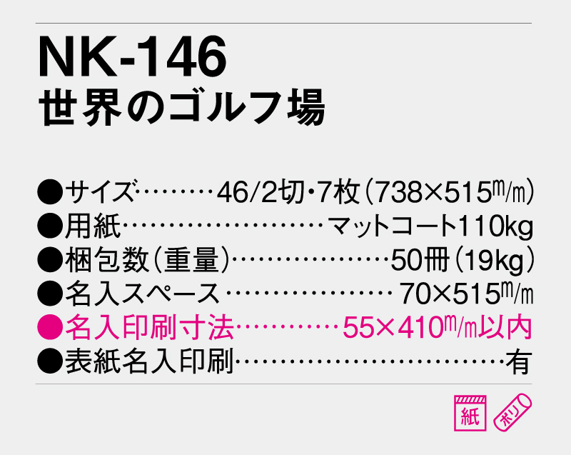 2026年 NK-146 世界のゴルフ場【壁掛けカレンダー】【名入れ印刷 無印50部から】-3