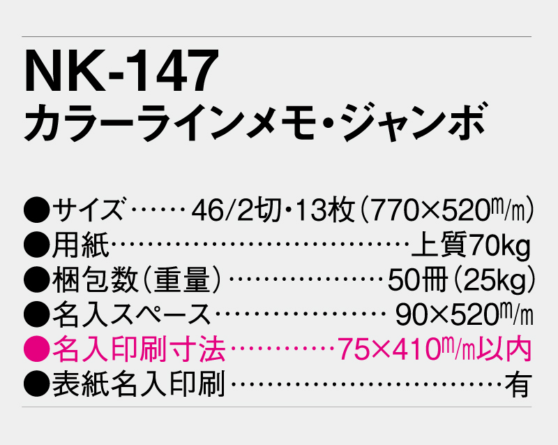 2026年 NK-147 カラーラインメモ・ジャンボ 【壁掛けカレンダー】【名入れ印刷 無印50部から】-3
