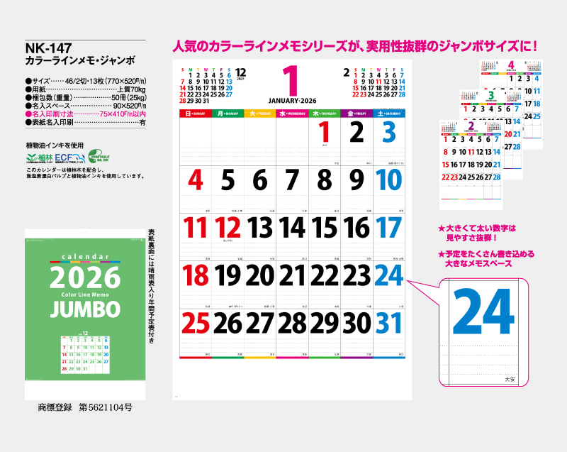 2026年 NK-147 カラーラインメモ・ジャンボ 【壁掛けカレンダー】【名入れ印刷 無印50部から】-2