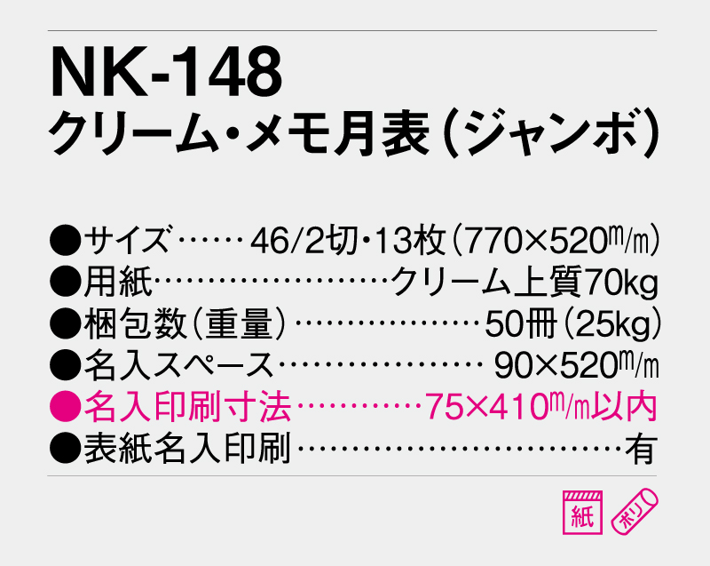 2026年 NK-148 クリーム・メモ月表(ジャンボ) 【壁掛けカレンダー】【名入れ印刷 無印50部から】-3