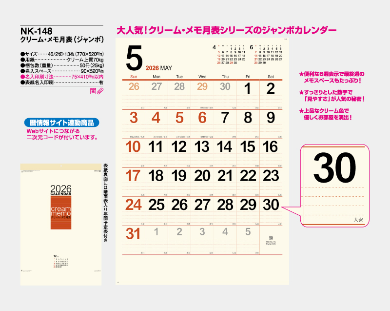 2026年 NK-148 クリーム・メモ月表(ジャンボ) 【壁掛けカレンダー】【名入れ印刷 無印50部から】-2
