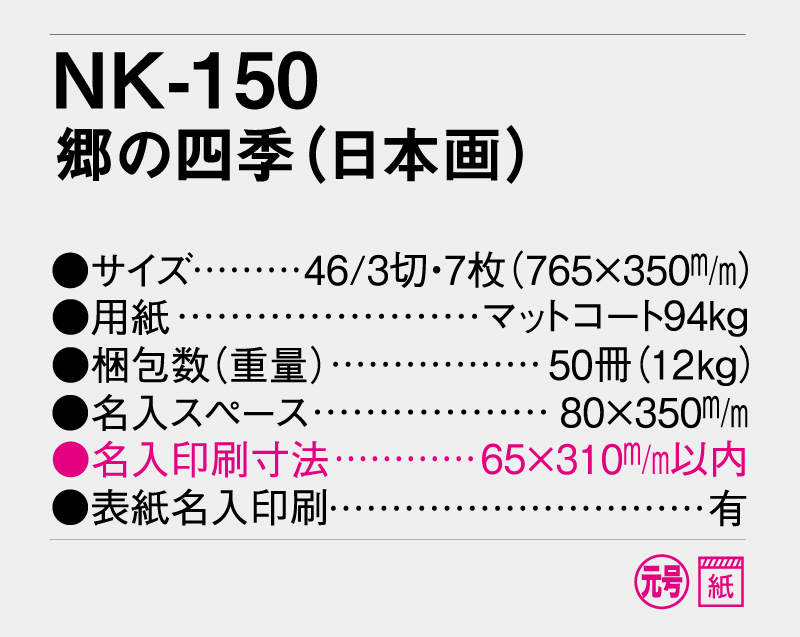 2026年 NK-150(SD-6) 郷の四季(日本画)【壁掛けカレンダー】【名入れ印刷 無印50部から】-3