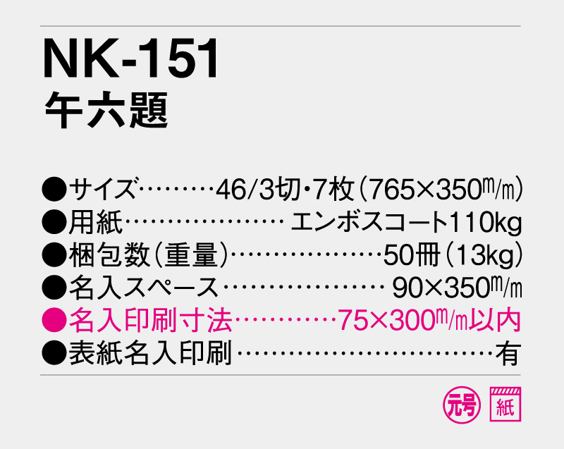 2026年 NK-151 午六題【壁掛けカレンダー】【名入れ印刷 無印50部から】-3
