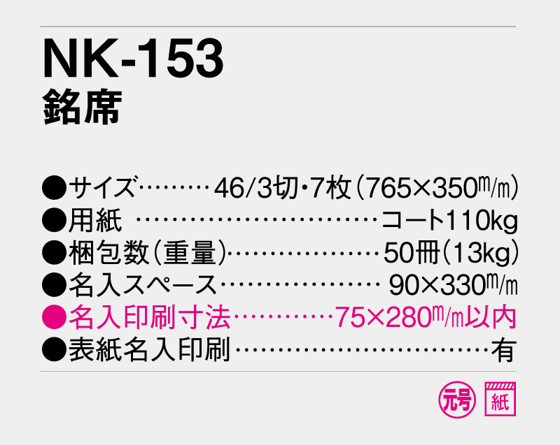 2026年 NK-153 銘席【壁掛けカレンダー】【名入れ印刷 無印50部から】-3