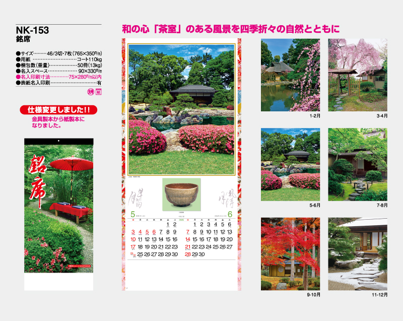 2026年 NK-153 銘席【壁掛けカレンダー】【名入れ印刷 無印50部から】-2