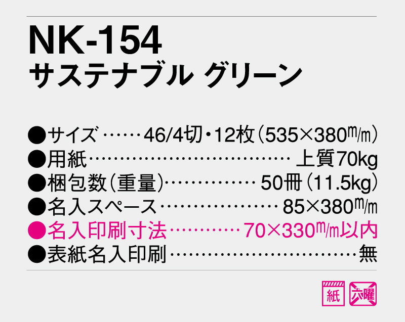 2026年 NK-154 サステナブル グリーン【壁掛けカレンダー】【名入れ印刷 無印50部から】-3