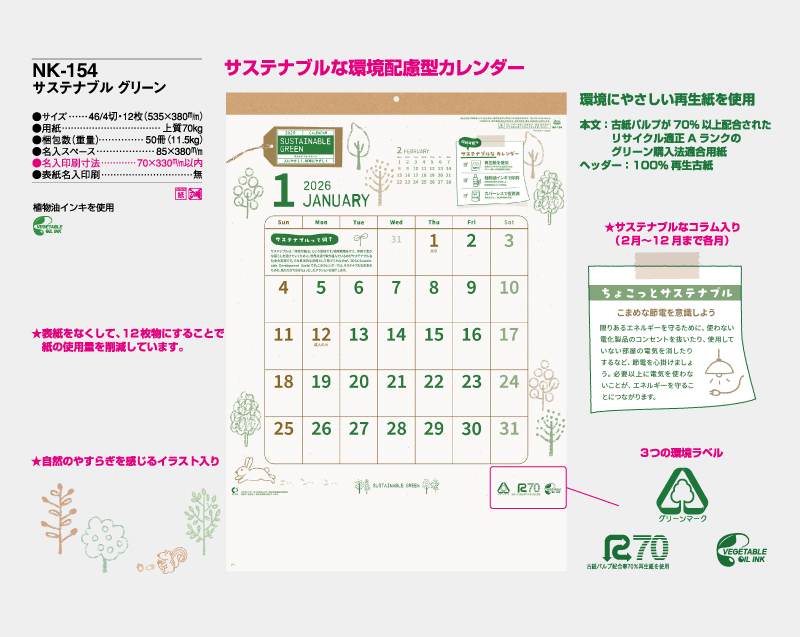 2026年 NK-154 サステナブル グリーン【壁掛けカレンダー】【名入れ印刷 無印50部から】-2