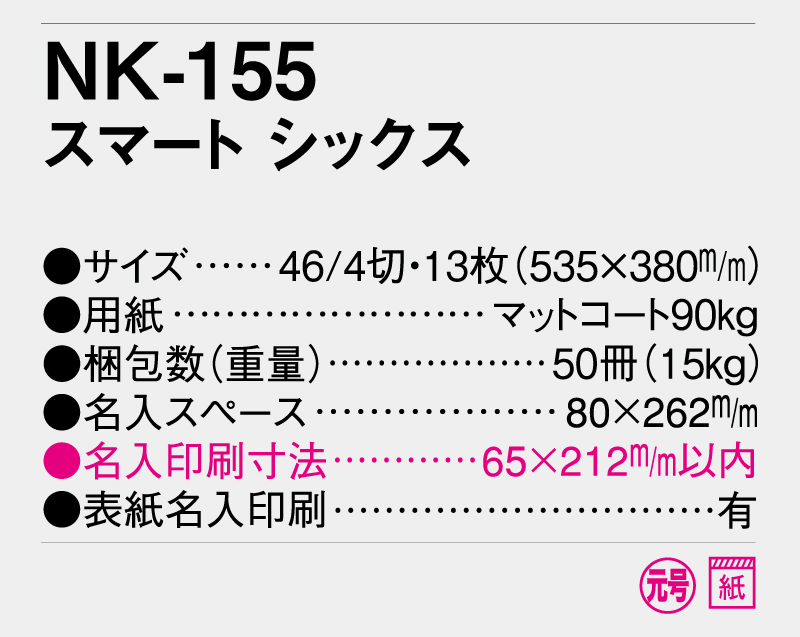 2026年 NK-155 スマート シックス【壁掛けカレンダー】【名入れ印刷 無印50部から】-3
