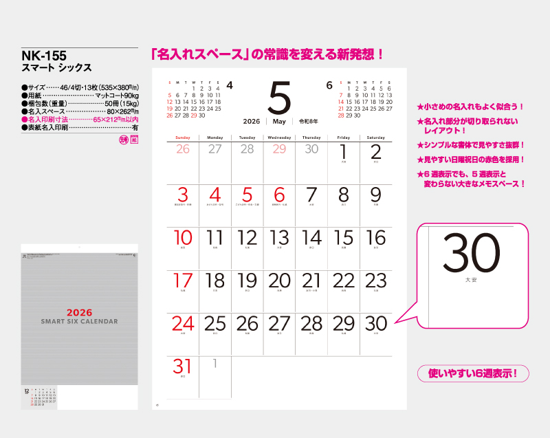 2026年 NK-155 スマート シックス【壁掛けカレンダー】【名入れ印刷 無印50部から】-2