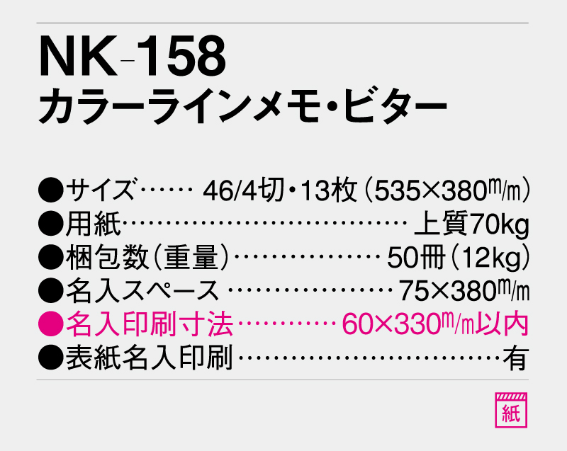 2026年 NK-158 カラーラインメモ・ビター【壁掛けカレンダー】【名入れ 無印印刷50部から】-3