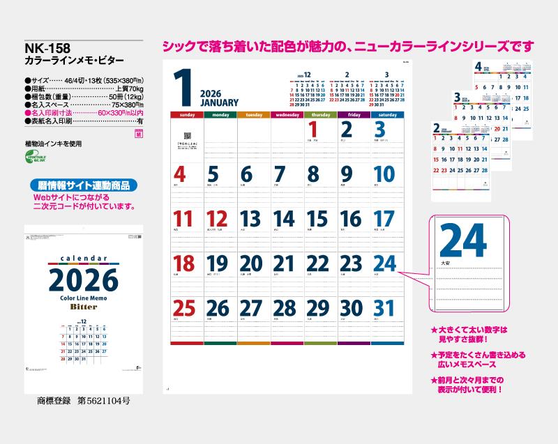 2026年 NK-158 カラーラインメモ・ビター【壁掛けカレンダー】【名入れ 無印印刷50部から】-2
