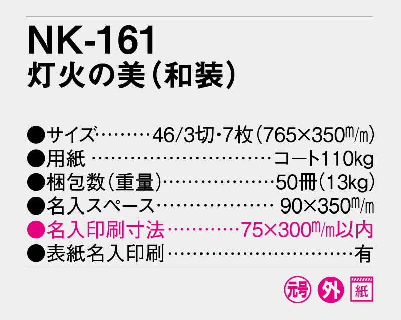 2026年 NK-161 灯火の美 (和装) 【壁掛けカレンダー】【名入れ印刷 無印50部から】-3