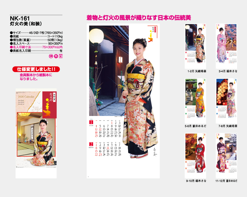 2026年 NK-161 灯火の美 (和装) 【壁掛けカレンダー】【名入れ印刷 無印50部から】-2