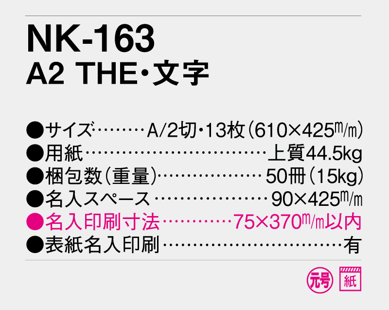 2026年 NK-163 A2 THE・文字【壁掛けカレンダー】【名入れ印刷 無印50部から】-3