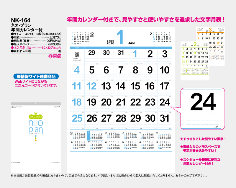 2026年 NK-164 ネオ・プラン年間カレンダー【10部から名入れ対応】【壁掛けカレンダー】-2
