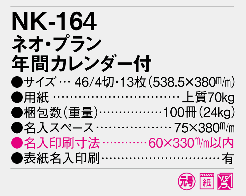 2026年 NK-164 ネオ・プラン年間カレンダー【10部から名入れ対応】【壁掛けカレンダー】-3