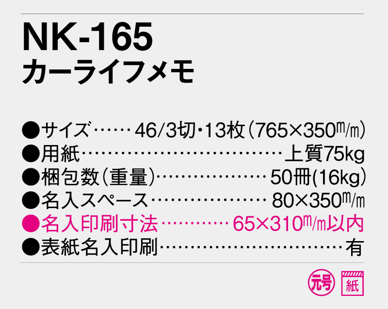 2026年 NK-165 カーライフメモ【壁掛けカレンダー】【名入れ印刷 無印50部から】-3