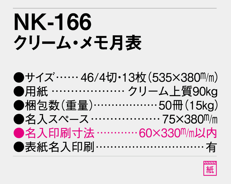 2026年 NK-166 クリーム・メモ月表【10部から名入れ対応】【壁掛けカレンダー】-3