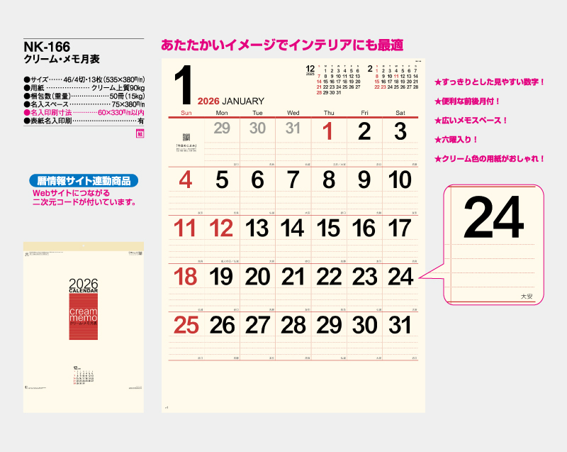 2026年 NK-166 クリーム・メモ月表【10部から名入れ対応】【壁掛けカレンダー】-2