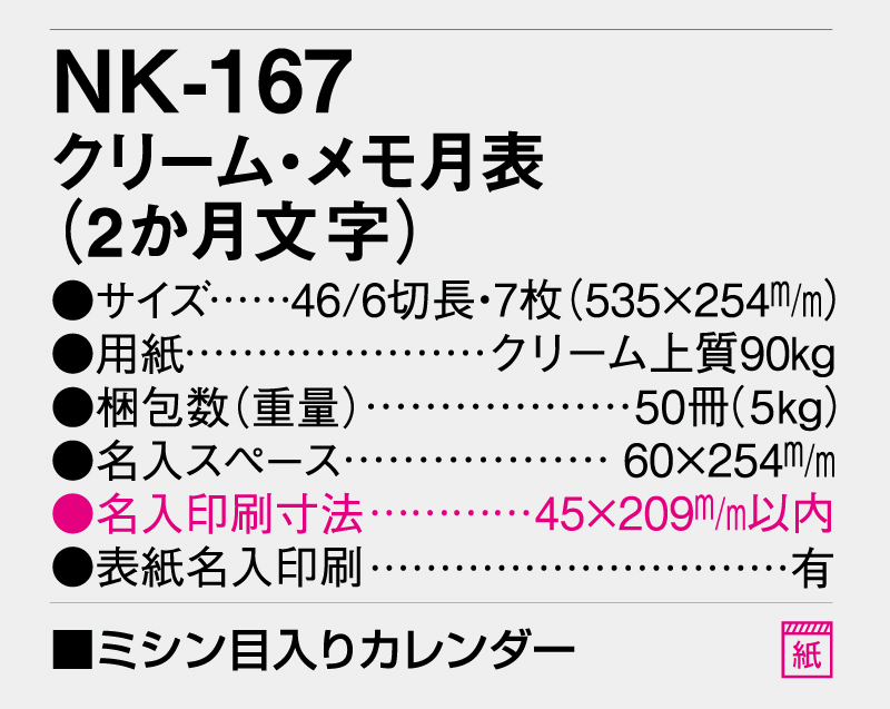 2026年 NK-167 クリーム・メモ月表(2ヶ月文字)【10部から名入れ対応】【壁掛けカレンダー】-3