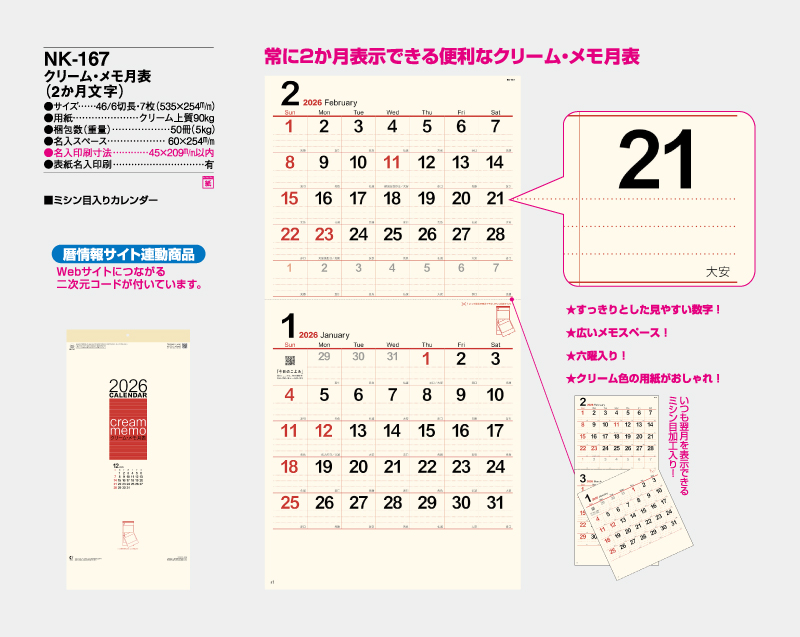2026年 NK-167 クリーム・メモ月表(2ヶ月文字)【10部から名入れ対応】【壁掛けカレンダー】-2