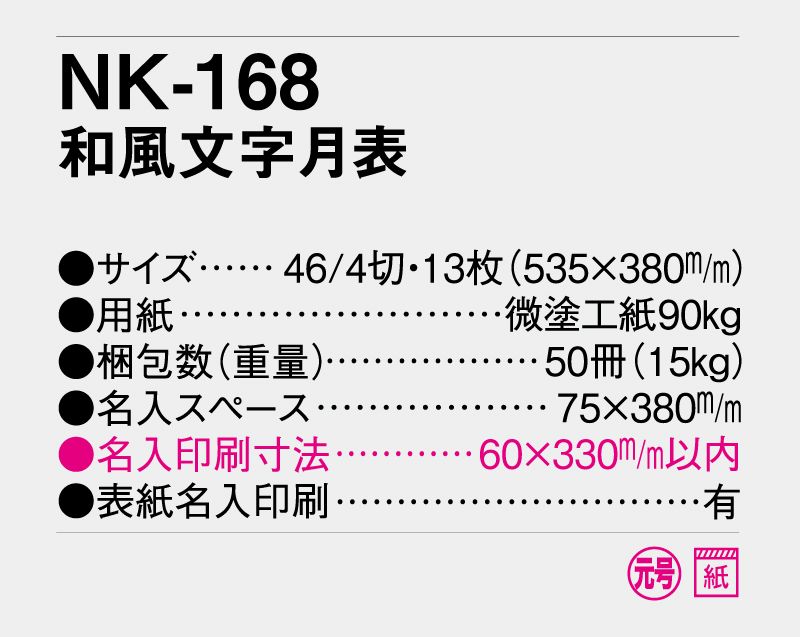 2026年 NK-168 和風文字月表【壁掛けカレンダー】【名入れ印刷 無印50部から】-3