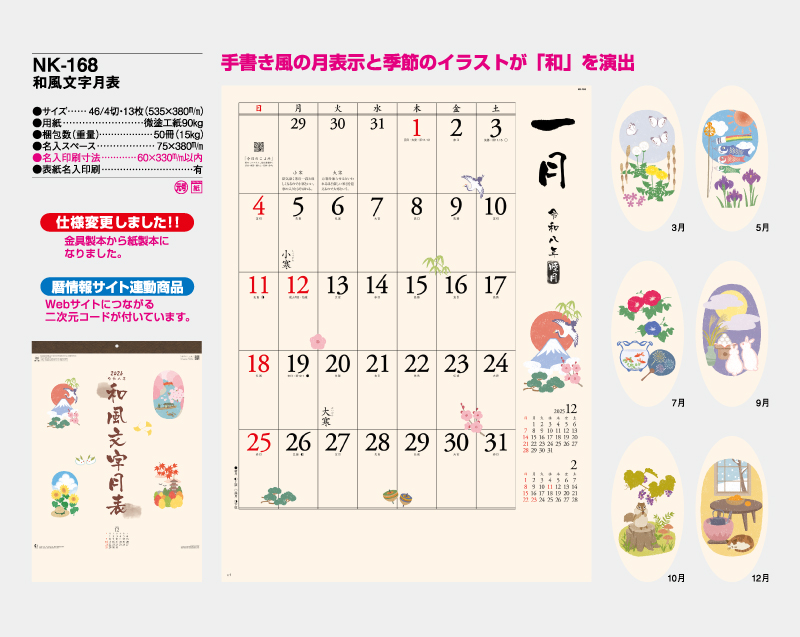 2026年 NK-168 和風文字月表【壁掛けカレンダー】【名入れ印刷 無印50部から】-2