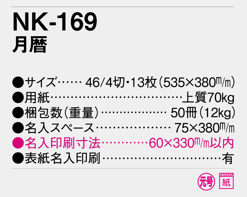 2026年 NK-169 月暦【壁掛けカレンダー】【名入れ印刷 無印50部から】-3