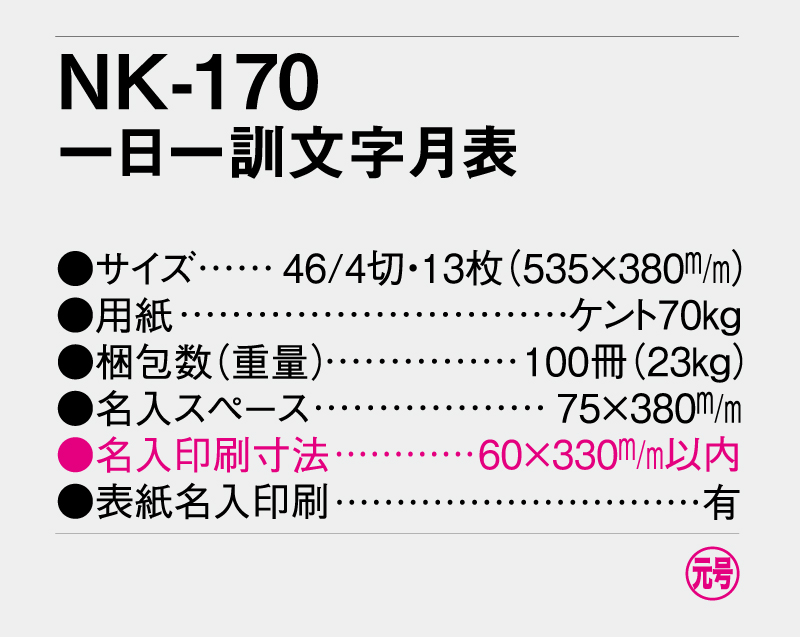 2026年 NK-170(MM-211) 一日一訓文字月表【壁掛けカレンダー】【名入れ印刷 無印50部から】-3