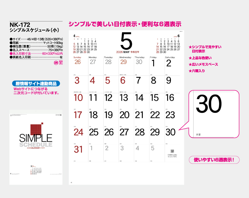 2026年 NK-172 シンプルスケジュール(小) 【壁掛けカレンダー】【名入れ印刷 無印50部から】-2