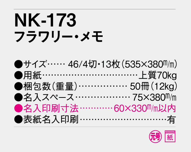 2026年 NK-173 フラワリー・メモ【壁掛けカレンダー】【名入れ印刷 無印50部から】-3