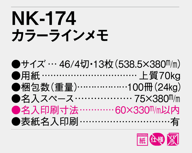 2026年 NK-174 カラーラインメモ【壁掛けカレンダー】【名入れ印刷 無印50部から】-3