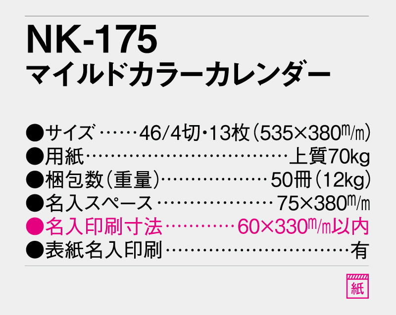 2026年 NK-175 マイルドカラーカレンダー【壁掛けカレンダー】【名入れ印刷 無印50部から】-3