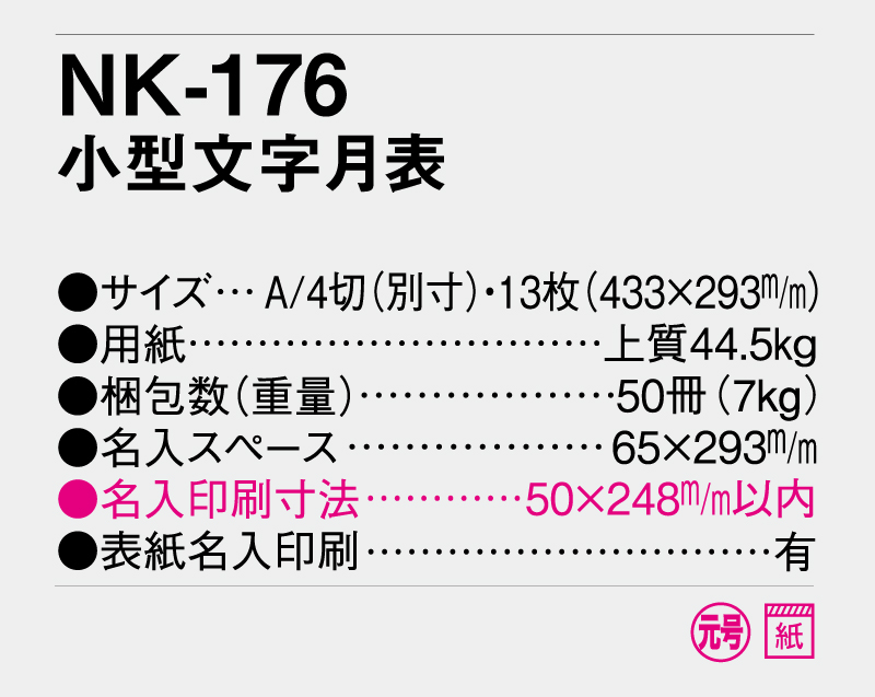 2026年 NK-176 小型文字月表【壁掛けカレンダー】【名入れ印刷 無印50部から】-3
