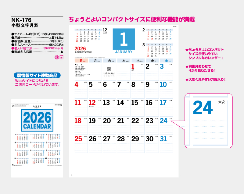 2026年 NK-176 小型文字月表【壁掛けカレンダー】【名入れ印刷 無印50部から】-2