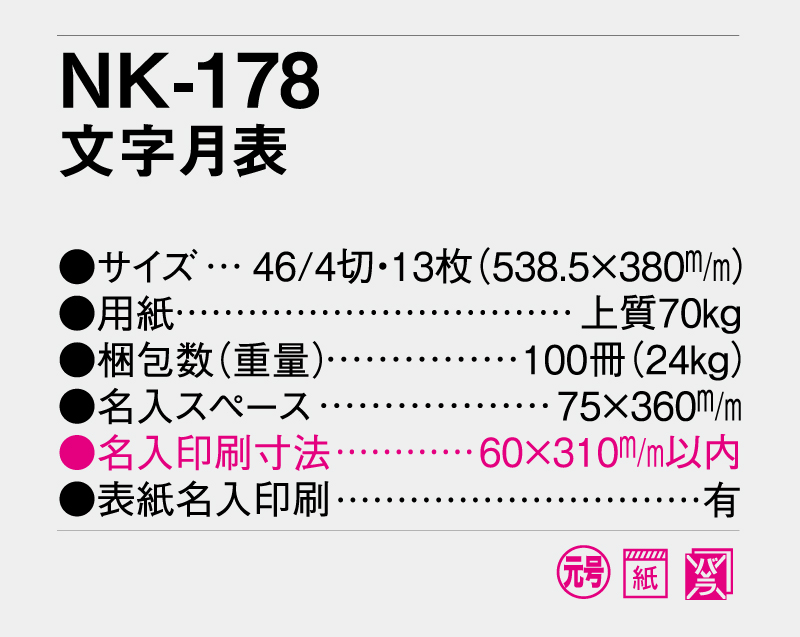 2026年 NK-178 文字月表【壁掛けカレンダー】【名入れ印刷 無印50部から】-3