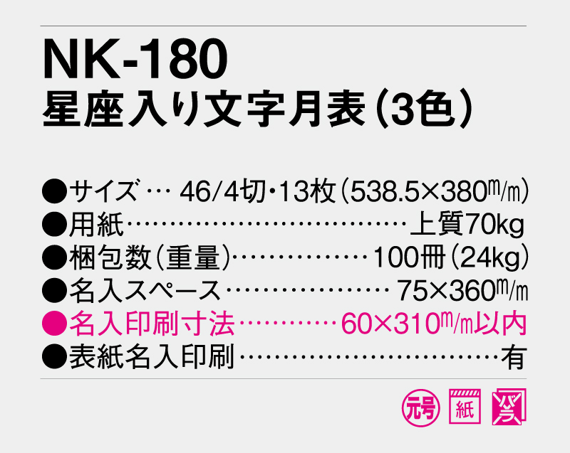 2026年 NK-180 星座入り文字月表(3色)【10部から名入れ対応】【壁掛けカレンダー】-3