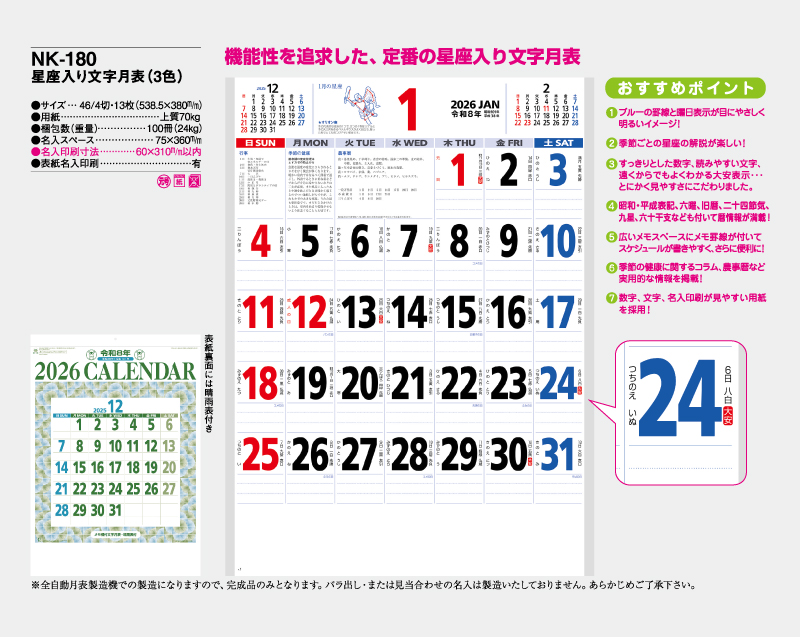 2026年 NK-180 星座入り文字月表(3色)【10部から名入れ対応】【壁掛けカレンダー】-2