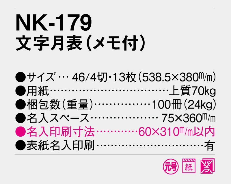 2026年 NK-179 文字月表(メモ付)【壁掛けカレンダー】【名入れ印刷 無印50部から】-3