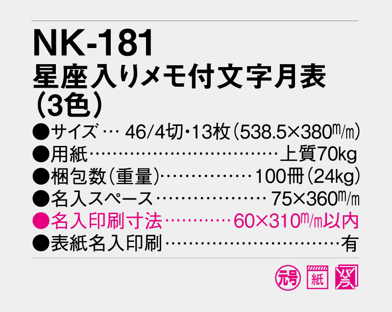 2026年 NK-181(MM-212) 星座入りメモ付文字月表(3色)【壁掛けカレンダー】【名入れ印刷 無印50部から】-3