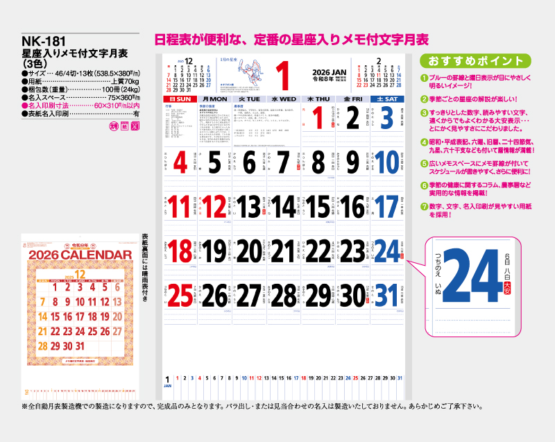 2026年 NK-181(MM-212) 星座入りメモ付文字月表(3色)【壁掛けカレンダー】【名入れ印刷 無印50部から】-2