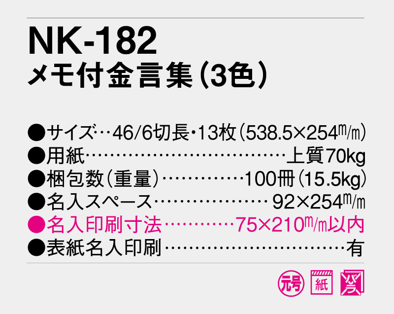 2026年 NK-182 メモ付金言葉(3色)【壁掛けカレンダー】【名入れ印刷 無印50部から】-3